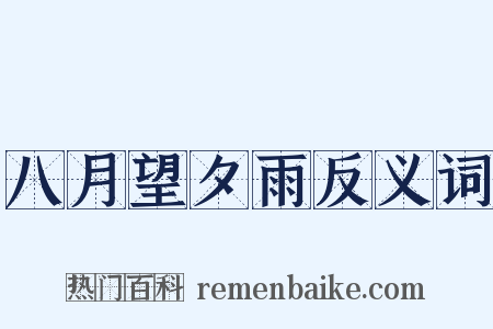 八月望夕雨反义词是什么意思的图片
